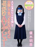 This Barely Legal Girl Didn't Want To Do Porn, So We Tricked Her Into Getting Blindfolded And Taking A Shower Of Semen BUKKAKE - Her Adult Video Debut Akane Yuki - AV出演NGの少女を騙して目隠しで気づかれないようにぶっかけAVデビュー 優木明音 [miad-781]