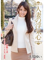 A Married Woman's Infidelity Yui Oba - 人妻の浮気心 大場ゆい [soav-004]