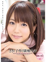 Making Babies With Saki - Newly Wed Lifestyle Saki Ninomiya - さきと子作り新婚生活 二宮沙樹 [wanz-337]