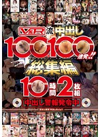 V&R-Style Creampies - 100 Girls, 100 Loads! Ten Hour Highlights Collection - V＆R流中出し100人100連発！！総集編10時間2枚組 [vrtm-077]