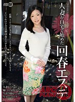 Rejuvenation Massage a Married Woman Started In Her Home - 人妻が自宅で始めた回春エステ [arm-431]