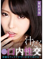 Sweaty Oral Sex - I'll Get You Off With A Filthy Blowjob 2 Chika Arimura - 汁だく口内性交 猥褻なフェラチオでいかせてあげる 2 有村千佳 [gxaz-028]