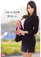 Insurance Saleslady's Pillow Trade Aika Yumeno - 生保レディの枕営業 夢乃あいか [snis-413]