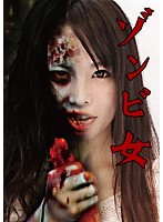 Zombie Woman Miyu Shina - ゾンビ女 椎名みゆ