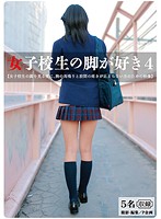 I Like Schoolgirl's Legs 4 - 女子校生の脚が好き 4 [pk-020]