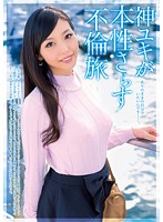 Yuki Jin Shows Her True Nature: An Adultery Trip - 神ユキが本性さらす不倫旅 [mgen-023]
