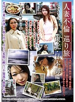 Married Women's Adultery Trip. Tohoku And The Sea Of Japan - 人妻不倫巡り旅 東北・日本海編 [rebn-085]