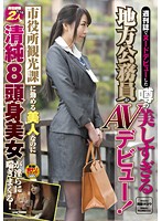 Her Nude Pictures In A Monthly Magazine Got Everybody Talking, And Now Here's An Ultra-Hot Bureaucrat's Adult Video Debut! This Tall, Innocent Beauty Works In The Tourism Division At City Hall - Watch Her Got Wild With Ecstatic Moans! - 週刊誌でヌードデビューした噂の美しすぎる地方公務員がAVデビュー！市役所観光課に勤める美人なのに男性経験たった2人の清純8頭身美女が淫らに喘ぎまくる！ [sdmu-220]