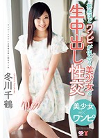 Creampie Sex With A Beautiful Girl Who Looks So Hot In Her Dress You Could Die Chizuru Fuyukawa - 死ぬほどワンピが似合う美少女と生中出し性交 冬川千鶴 [moc-026]
