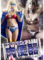 Super Heroine Cum Bucket The Starlady Kyoko Maki - スーパーヒロイン肉便器 〜THE・スターレディー〜 真木今日子 [giro-77]