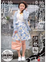 Rural Married Woman A Documentary Of Her First Shoot In Her Hometown. Ise Edition. Suzuka Kuwana - 地方在住人妻 地元初撮りドキュメント 伊勢編 桑名鈴香 [jux-608]