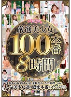 Choice Beautiful Girls: 100 Full Fucks, Eight Hours - 厳選美少女100本番8時間 [cnz-021]