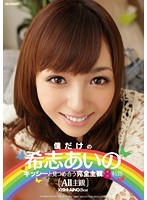 My Very Own Aino Kishi - POV Footage Of Staring Into Each Other's Eyes Eight Hours - 僕だけの希志あいの キッシーと見つめ合う完全主観8時間 [idbd-632]