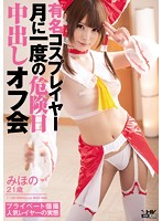 This Famous Cosplayer Has A Creampie Meet-Up Once A Month Right Before Her Period Mihono - 有名コスプレイヤー 月に一度の危険日中出しオフ会 みほの [wanz-352]