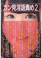 Bedroom Eyes & Dirty Talk Torment 2 - ガン見淫語責め 2 [dmow-097]