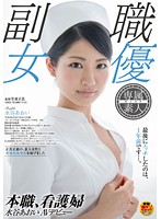 Nurse Aoi Mizutani's Porn Debut - 本職、看護婦 水谷あおい AVデビュー [sdsi-001]