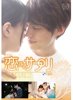 Love Supplement 2nd Pill - New Boyfriend - - 恋するサプリ 2錠目-新しいカレ- [silk-059]