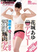 Squirting Muscular Barely Legal Teen Gymnast: Ayu Hanashiro's Debut - 潮吹き器械体操筋肉少女 花城あゆ デビュー [mist-065]