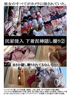 Private House Invasion - Secretly Recording a Panty Thief 2 - 民家侵入 下着泥棒隠し撮り 2