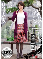 Country MILF - Her First Time Shots On Location: Tokushima Edition Hisae Kuramoto - 地方在住人妻 地元初撮りドキュメント 徳島編 蔵本久江 [jux-618]