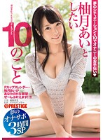 The Ten Things I Want To Do With Ai Yuzuki - Dream Sex Doll Three Hour Special - 柚月あいとしたい10のこと 夢のオナサポ3時間SP [abp-308]