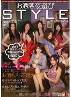 Fashionable Nighttime Fun STYLE - お洒落 夜遊び STYLE [bksp-071]