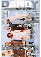 DANDY's (Almost) 5th Anniversary Special: Fucking Starving Locals in the North Pole! - もうすぐDANDY5周年記念 ちょいワル感動スペシャル 世界の秘境「北極でヤる」 [dandy-237]