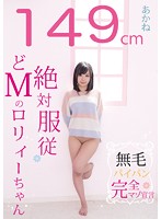 4'11ʺ Hairless Totally Obedient Masochistic Lolita Akane - 149cm 無毛 絶対服従 どMのロリィ―ちゃん あかね [gdkt-014]