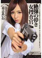 The Wretched Female Female Detective Aino Kishi - 絶弾の儚き女捜査官 希志あいの [ipz-580]
