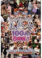 100 Beautiful Mature Women Picked Up And Fucked! 8 Hours!! - ナンパ即ハメ美熟女100人！8時間！！ [cjet-49]