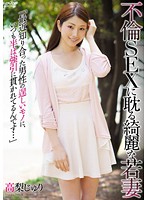 Pretty Young Wife Obsessed With Adulterous Sex - ʺThese Days I'm Always Getting Plowed By The Manly Members Of The Guys I Meet...ʺ Juri Takanashi - 不倫SEXに耽る綺麗な若妻 「最近知り合った男性の逞しいモノに、いつも半ば強引に貫かれてるんです…」 高梨じゅり [apaa-314]
