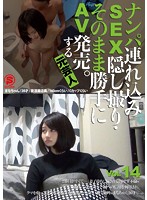 Take Her to a Hotel, Film the SEX on Hidden Camera, and Sell it as Porn. By Ex Actor vol. 14 - ナンパ連れ込みSEX隠し撮り・そのまま勝手にAV発売。する元芸人 Vol.14 [sntm-014]