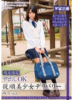 Weekends Only: Obedient Delivery Girl Takes Creampies Miu (Pseudonym) - 週末限定中出しOK従順美少女デリバリー みう（仮名 [mdtm-033]