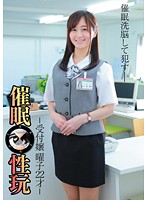 Hypnotized Sex Toys: 22-Year-Old Receptionist Yoko - Moa Hoshizora - 催眠性玩-受付嬢 曜子 22才- 星空もあ [anx-058]