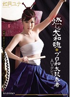 Raging Japanese Spirit - A Professional Taiko Drum Player's Adult Video Debut Yuna Kisaragi - 燃える大和魂 プロ和太鼓奏者AVデビュー 如月ユナ [cnd-138]