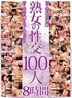 MILF Sex 100 Mature Girls, Eight Hours - 熟女の性交 100人 8時間 [emaf-316]