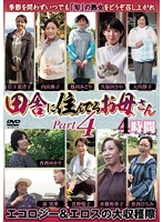 Country MILF Part 4 Four Hours - 田舎に住んでるお母さん PART4 4時間 [emaf-317]