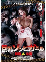 SEX OF THE DEAD: Busty Zombie Girl 3 Kurea Hasumi - SEX OF THE DEAD 巨乳ゾンビガール 3 蓮実クレア [gvg-164]