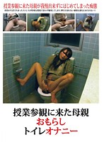 Mothers Piss Themselves And Masturbate In The Toilet On Parents' Day - 授業参観に来た母親おもらしトイレオナニー