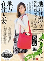 Rural Married Woman. The Documentary That Follows Her First Shoot. Tottori Edition. Tamami Seto - 地方在住人妻地元初撮りドキュメント 鳥取編 岩坪珠美 [jux-641]