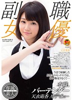 Her Day Job Is As A Bartender - Moeka Amai's Adult Video Debut - 本職、バーテンダー 天衣萌香 AVデビュー [sdsi-005]