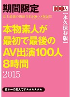 Real Amateurs, One Time Only: 100 People, 8 Hrs. 2015 - 本物素人が最初で最後のAV出演100人8時間 2015 [hyas-052]