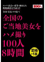 POV Sex Tour Around Japan! 100 Women In 8 Hours - 全国のご当地美女をハメ撮り100人8時間 [hyas-057]