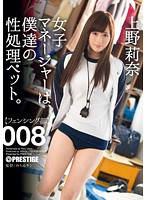 Our Female Manager Is Our Sex Pet. 008 Rina Ueno - 女子マネージャーは、僕達の性処理ペット。 008 上野莉奈 [abp-329]