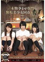 A Real Pregnancy Fetish Specialty. A Rejuvenating Massage Parlor With Pure And Beautiful Girls. - 本物孕ませ専門無垢美少女回春エステ [diy-042]