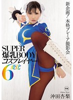 SUPER BODY: Cosplayer With Colossal Tits - 6 Transformations Anri Okita - SUPER爆乳BODYコスプレイヤー6変化 沖田杏梨 [mide-248]