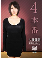 Kana Ohori BEST 4-Hours A Carefully Crafted Collection - 大堀香奈 BEST 4時間 厳選コレクション [gwaz-069]