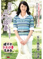 First Time in Her 50s - Mari Igarashi - 初撮り五十路妻ドキュメント 五十嵐真理 [jrzd-565]