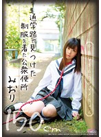 A 150cm-Tall Cum Dump In School Uniform Loves Creampie: Miori - 通学路で見つけた制服を着た公衆便所 中出しされたワレメちゃん150cm みおり [ddk-103]