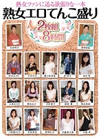 Packed With The Sexiness Of Mature Women 8 Hours - 熟女エロてんこ盛り 2枚組8時間 [emaf-319]